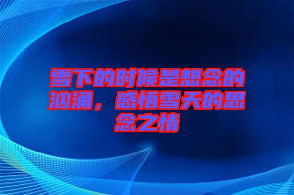 雪下的時(shí)候是想念的洶涌，感悟雪天的思念之情
