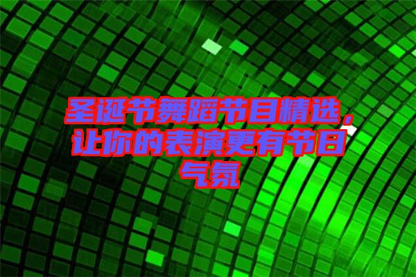 圣誕節(jié)舞蹈節(jié)目精選，讓你的表演更有節(jié)日氣氛