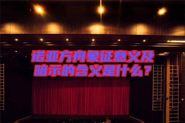 諾亞方舟象征意義及暗示的含義是什么？