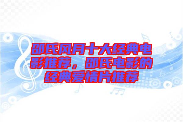 邵氏風(fēng)月十大經(jīng)典電影推薦，邵氏電影的經(jīng)典愛(ài)情片推薦
