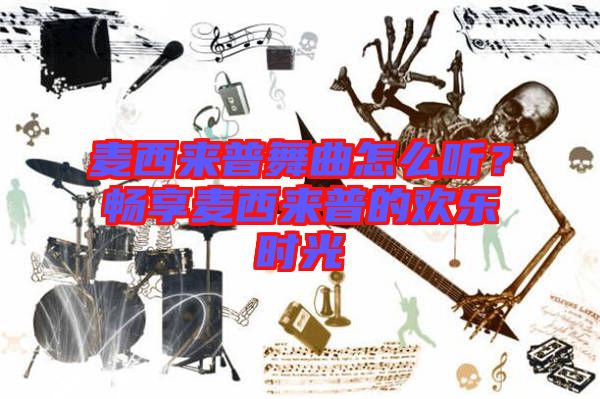 麥西來普舞曲怎么聽？暢享麥西來普的歡樂時光