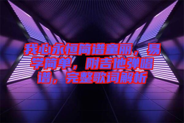 我心永恒簡(jiǎn)譜童麗，易學(xué)簡(jiǎn)單，附吉他彈唱譜，完整歌詞解析