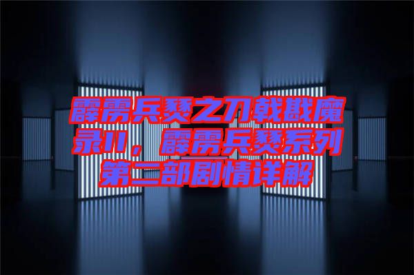霹靂兵燹之刀戟戡魔錄II，霹靂兵燹系列第二部劇情詳解