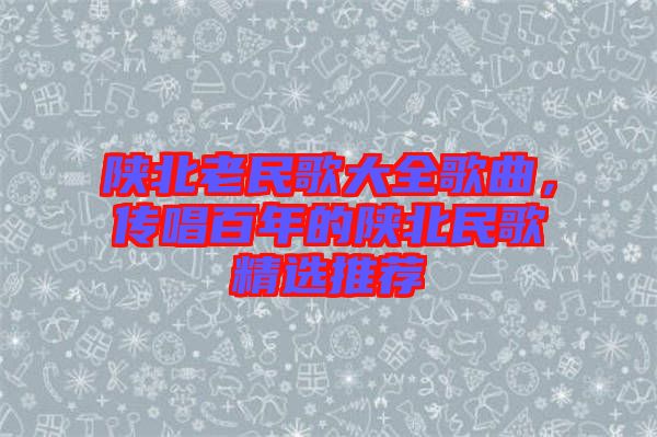 陜北老民歌大全歌曲，傳唱百年的陜北民歌精選推薦
