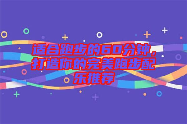 適合跑步的60分鐘，打造你的完美跑步配樂推薦