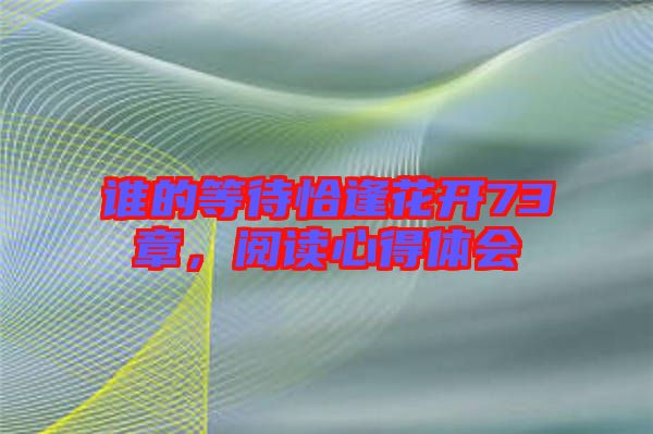 誰的等待恰逢花開73章，閱讀心得體會