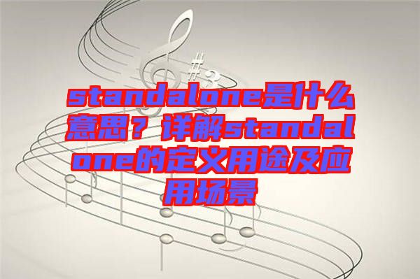 standalone是什么意思？詳解standalone的定義用途及應用場景