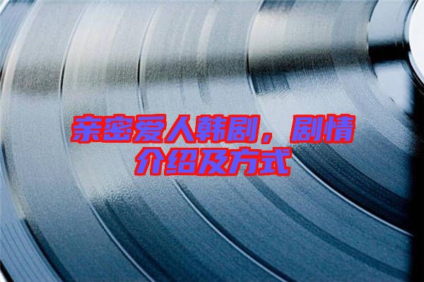親密愛(ài)人韓劇，劇情介紹及方式