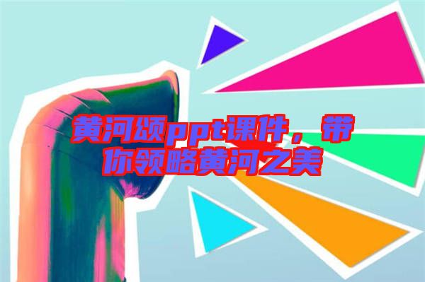黃河頌ppt課件，帶你領(lǐng)略黃河之美