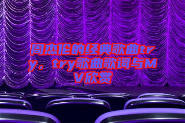 周杰倫的經(jīng)典歌曲try，try歌曲歌詞與MV欣賞