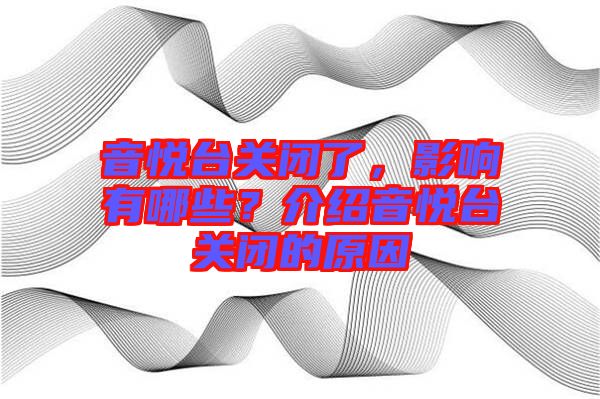 音悅臺關(guān)閉了，影響有哪些？介紹音悅臺關(guān)閉的原因