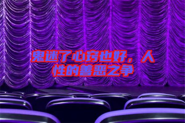 鬼迷了心竅也好，人性的善惡之爭(zhēng)