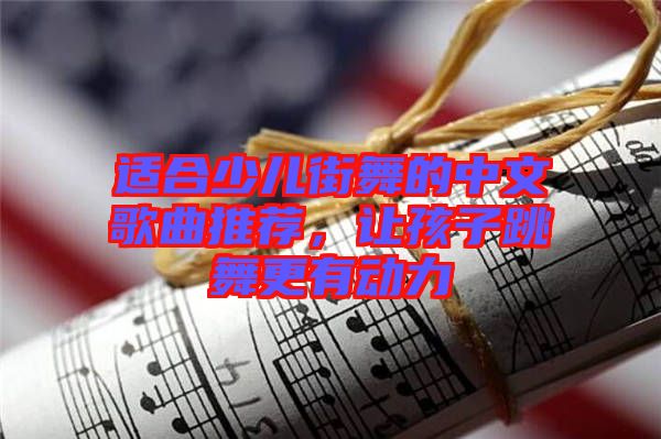適合少兒街舞的中文歌曲推薦，讓孩子跳舞更有動力