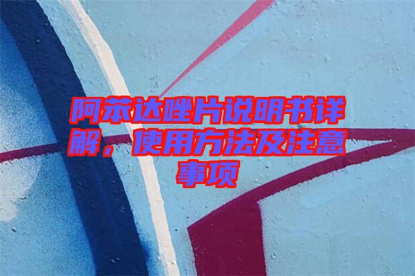 阿苯達唑片說明書詳解，使用方法及注意事項