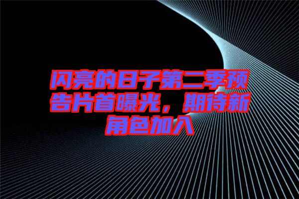 閃亮的日子第二季預(yù)告片首曝光，期待新角色加入