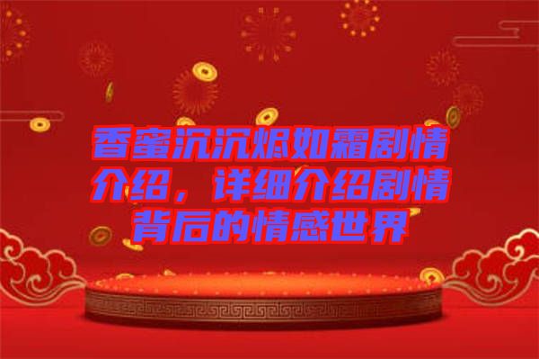 香蜜沉沉燼如霜劇情介紹，詳細介紹劇情背后的情感世界