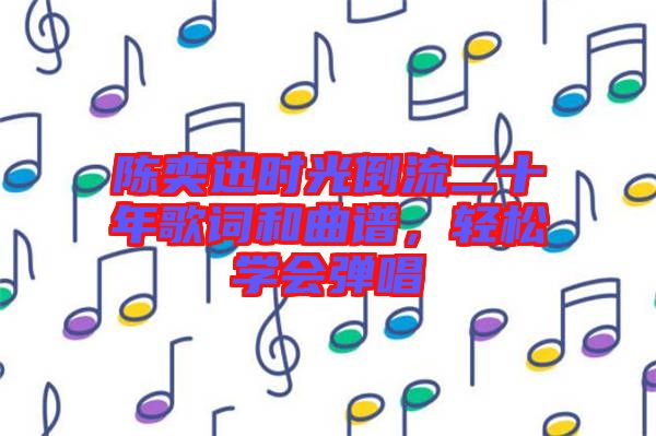 陳奕迅時(shí)光倒流二十年歌詞和曲譜，輕松學(xué)會彈唱