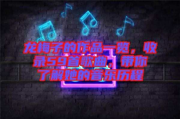 龍梅子的作品一覽，收錄59首歌曲，帶你了解她的音樂歷程