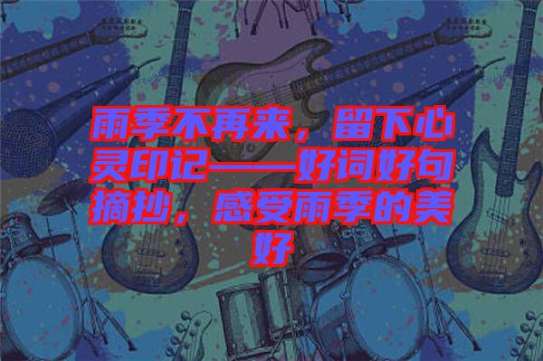 雨季不再來，留下心靈印記——好詞好句摘抄，感受雨季的美好
