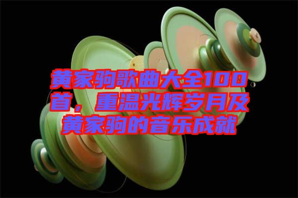 黃家駒歌曲大全100首，重溫光輝歲月及黃家駒的音樂(lè)成就