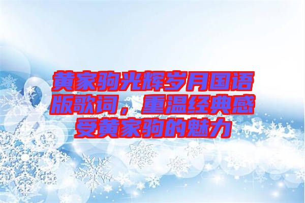 黃家駒光輝歲月國(guó)語版歌詞，重溫經(jīng)典感受黃家駒的魅力