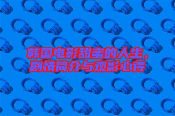 韓國電影甜蜜的人生，劇情簡介與觀影心得
