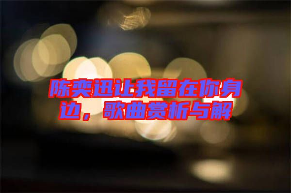 陳奕迅讓我留在你身邊，歌曲賞析與解