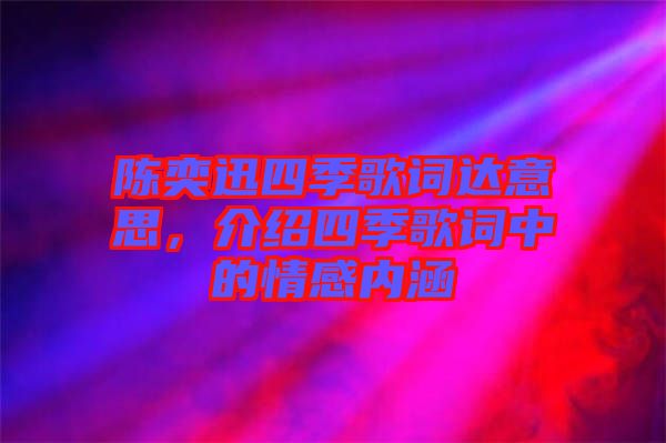 陳奕迅四季歌詞達(dá)意思，介紹四季歌詞中的情感內(nèi)涵