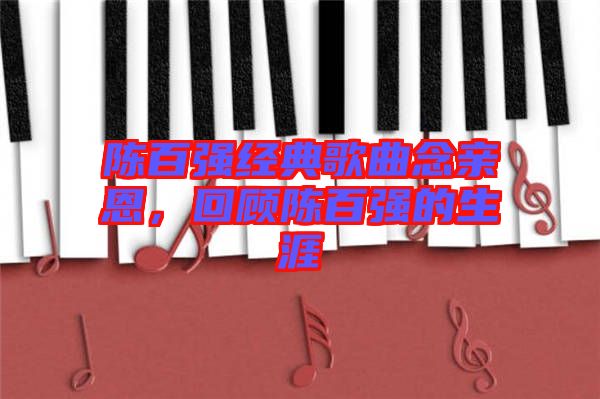 陳百強(qiáng)經(jīng)典歌曲念親恩，回顧陳百強(qiáng)的生涯