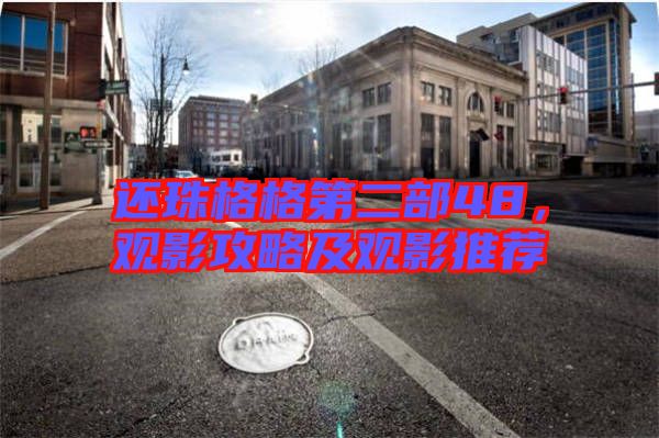還珠格格第二部48，觀影攻略及觀影推薦