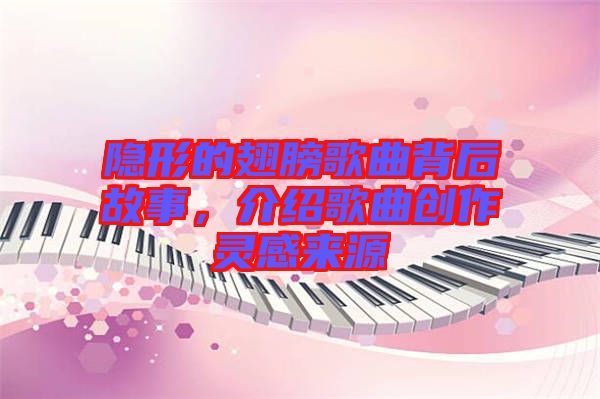 隱形的翅膀歌曲背后故事，介紹歌曲創(chuàng)作靈感來源