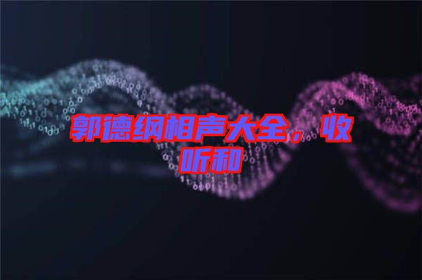 郭德綱相聲大全，收聽和