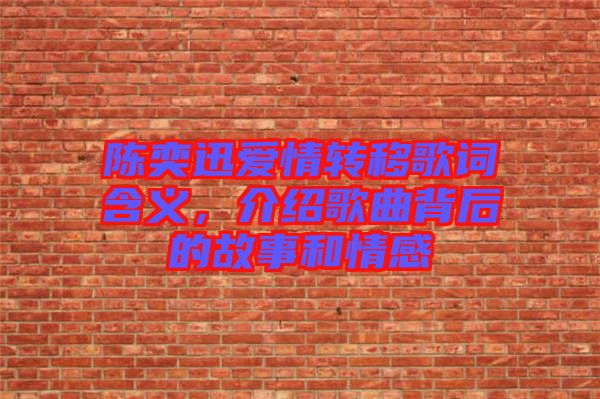 陳奕迅愛情轉(zhuǎn)移歌詞含義，介紹歌曲背后的故事和情感