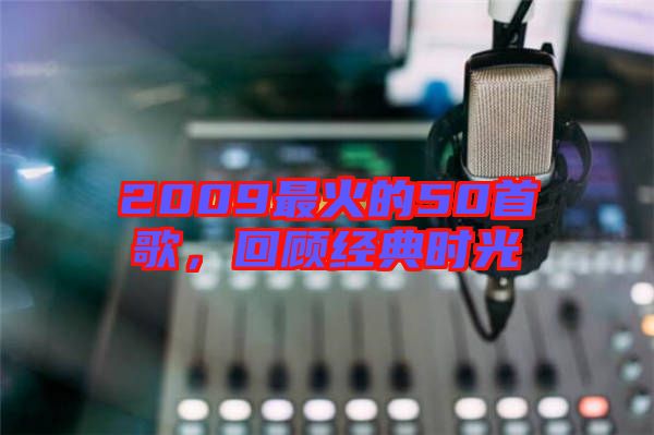 2009最火的50首歌，回顧經(jīng)典時(shí)光