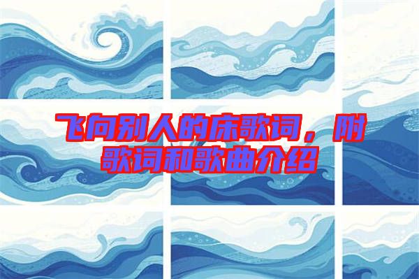 飛向別人的床歌詞，附歌詞和歌曲介紹