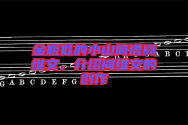 金瓶似的小山簡譜閻維文，介紹閻維文的創(chuàng)作