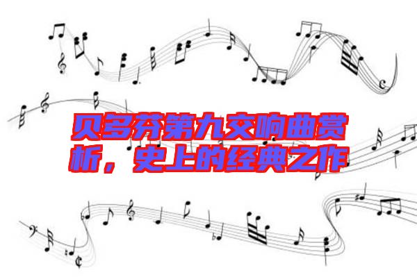 貝多芬第九交響曲賞析，史上的經(jīng)典之作