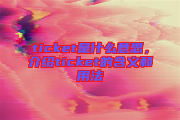 ticket是什么意思，介紹ticket的含義和用法