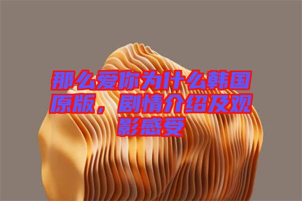 那么愛你為什么韓國原版，劇情介紹及觀影感受