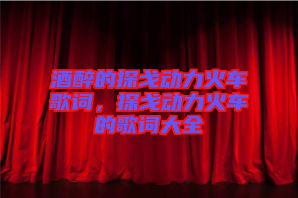 酒醉的探戈動(dòng)力火車歌詞，探戈動(dòng)力火車的歌詞大全