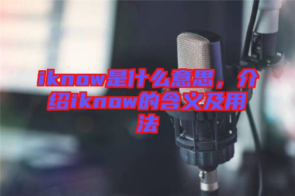 iknow是什么意思，介紹iknow的含義及用法