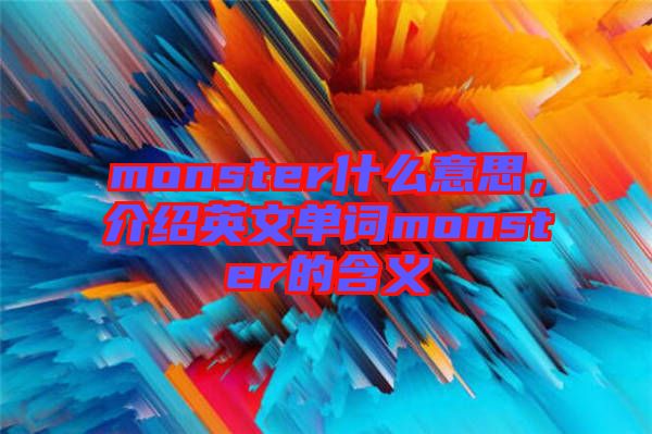 monster什么意思，介紹英文單詞monster的含義
