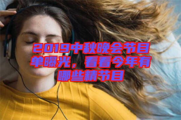 2019中秋晚會節(jié)目單曝光，看看今年有哪些精節(jié)目