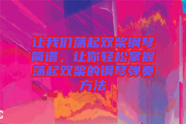 讓我們蕩起雙槳鋼琴簡譜，讓你輕松掌握蕩起雙槳的鋼琴彈奏方法