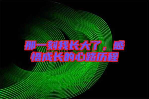 那一刻我長大了，感悟成長的心路歷程