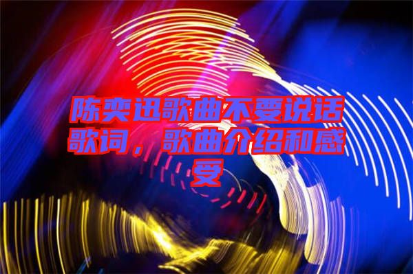 陳奕迅歌曲不要說話歌詞，歌曲介紹和感受