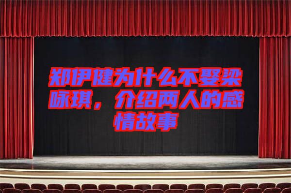 鄭伊健為什么不娶梁詠琪，介紹兩人的感情故事