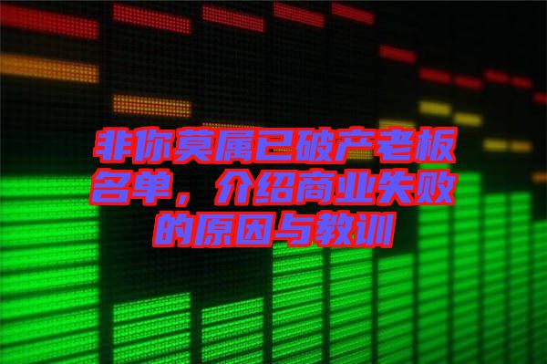 非你莫屬已破產(chǎn)老板名單，介紹商業(yè)失敗的原因與教訓(xùn)