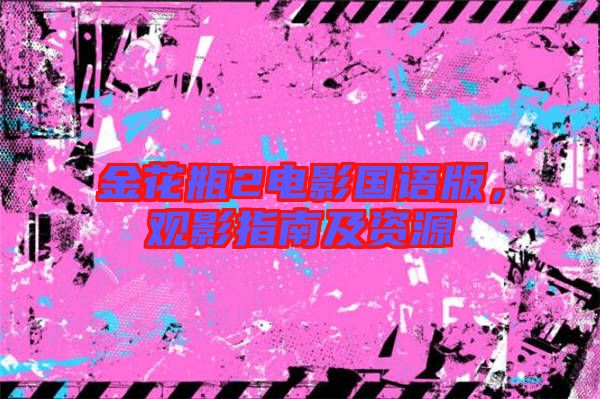 金花瓶2電影國語版，觀影指南及資源