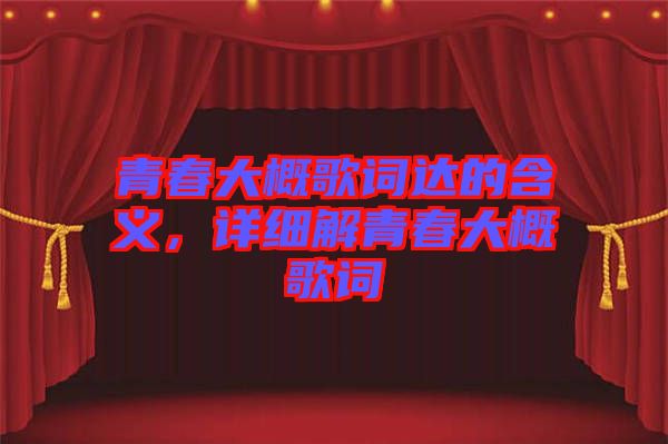 青春大概歌詞達的含義，詳細解青春大概歌詞